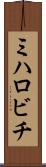 ミハロビチ Scroll