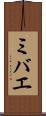 ミバエ Scroll