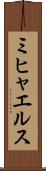 ミヒャエルス Scroll