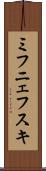 ミフニェフスキ Scroll