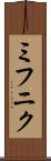 ミフニク Scroll