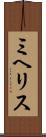 ミヘリス Scroll