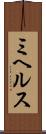 ミヘルス Scroll