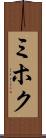 ミホク Scroll