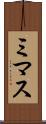 ミマス Scroll