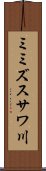ミミズスサワ川 Scroll
