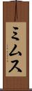 ミムス Scroll