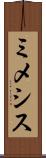 ミメシス Scroll