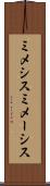 ミメシス Scroll