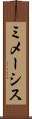 ミメーシス Scroll