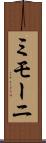 ミモーニ Scroll