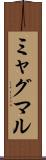 ミャグマル Scroll