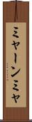 ミャーンミャ Scroll