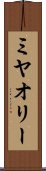 ミヤオリー Scroll