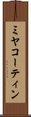 ミヤコーティン Scroll