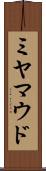 ミヤマウド Scroll