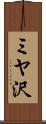 ミヤ沢 Scroll