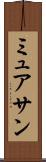 ミュアサン Scroll