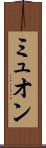 ミュオン Scroll