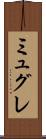 ミュグレ Scroll