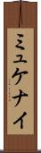 ミュケナイ Scroll