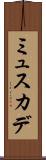 ミュスカデ Scroll