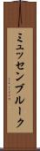 ミュッセンブルーク Scroll