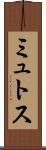 ミュトス Scroll