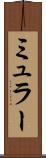 ミュラー Scroll