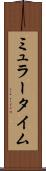 ミュラータイム Scroll