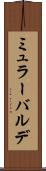 ミュラーバルデ Scroll