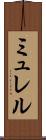 ミュレル Scroll
