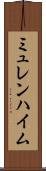 ミュレンハイム Scroll