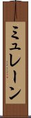 ミュレーン Scroll
