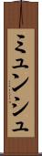 ミュンシュ Scroll