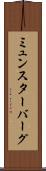 ミュンスターバーグ Scroll