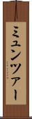 ミュンツァー Scroll