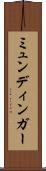 ミュンディンガー Scroll