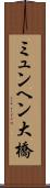 ミュンヘン大橋 Scroll