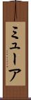 ミューア Scroll