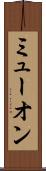 ミューオン Scroll