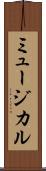 ミュージカル Scroll