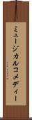 ミュージカル・コメディー Scroll
