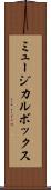 ミュージカル・ボックス Scroll