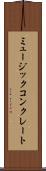 ミュージックコンクレート Scroll