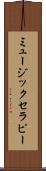 ミュージック・セラピー Scroll