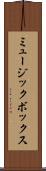 ミュージック・ボックス Scroll