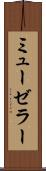 ミューゼラー Scroll