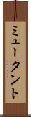 ミュータント Scroll