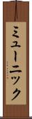 ミューニック Scroll